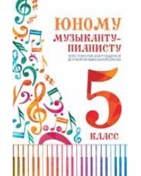 Юному музыканту-пианисту:хрестоматия: 5 класс дп