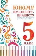 Юному музыканту-пианисту:хрестоматия: 5 класс дп