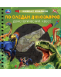 По следам динозавров книжка 190х190мм с фонариком. спираль. 16стр Умка в кор.40шт