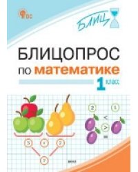 БЛИЦ Блицопрос по математике 1 кл.
