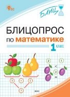 БЛИЦ Блицопрос по математике 1 кл.