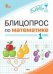 БЛИЦ Блицопрос по математике 1 кл.