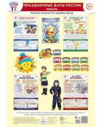 Комплект. ФОП ДО. Праздничные даты России. Январь 4 плаката А3, 18 вырубных фигур, методические рекомендации