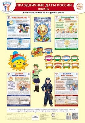 Комплект. ФОП ДО. Праздничные даты России. Январь 4 плаката А3, 18 вырубных фигур, методические рекомендации