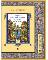Сказка о мёртвой царевне и о семи богатырях.Иллюстрированный комментарий.-М.:Проспект,2026. 251276