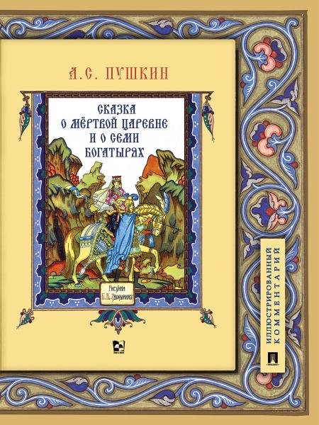 Обложка книги «Сказка о мёртвой царевне и о семи богатырях.Иллюстрированный комментарий.-М.:Проспект,2026. 251276» — Пушкин А.С., ISBN 9785392464418