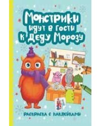 Монстрики идут в гости к Деду Морозу: книжка-раскраска с наклейками дп