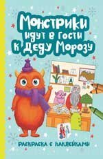 Монстрики идут в гости к Деду Морозу: книжка-раскраска с наклейками дп
