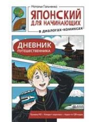 Японский для начинающих в диалогах-комиксах: дневник путешественника