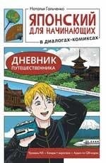 Японский для начинающих в диалогах-комиксах: дневник путешественника