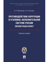 Противодействие коррупции в уголовно-исполнительной системе России. Личностный аспект. Уч.пос.-М.:Проспект: Академия ФСИН России,2024.24