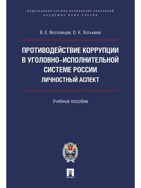 Противодействие коррупции в уголовно-исполнительной системе России. Личностный аспект. Уч.пос.-М.:Проспект: Академия ФСИН России,2024.24