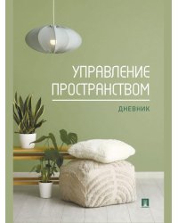 Управление пространством. Дневник.-М.:Проспект.