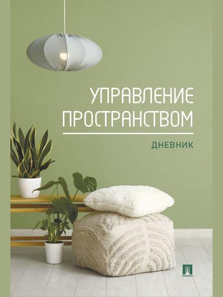 Обложка книги «Управление пространством. Дневник.-М.:Проспект.», ISBN 9785392463787