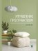 Обложка книги «Управление пространством. Дневник.-М.:Проспект.», ISBN 9785392463787