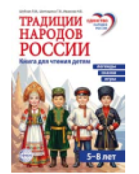 Традиции народов России. Книга для чтения детям Иванова Н.В., Шубная Л.Ф., Шипошина Т.В.