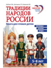 Традиции народов России. Книга для чтения детям 