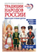 Традиции народов России. Книга для чтения детям 