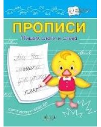ПДШ Прописи Пишем слоги и слова