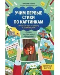 Учим первые стихи по картинкам: авторский курс по запуску и развитию речи дп