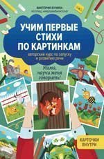 Учим первые стихи по картинкам: авторский курс по запуску и развитию речи дп