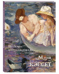 Мэри Кэссет. Шедевры импрессионизма