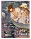 Мэри Кэссет. Шедевры импрессионизма
