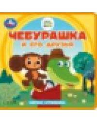 Чебурашка и его друзья. Чебурашка книга eva 133x133мм 10стр Умка в кор.40шт