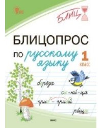 БЛИЦ Блицопрос по русскому языку 1 кл.