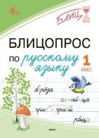 БЛИЦ Блицопрос по русскому языку 1 кл.