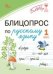 БЛИЦ Блицопрос по русскому языку 1 кл.