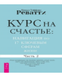 Курс на счастье: навигация по 17 ключевым сферам жизни. Часть 2 6534