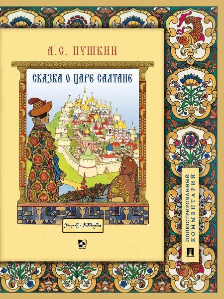 Обложка книги «Сказка о царе Салтане, о сыне его славном и могучем богатыре Гвидоне Салтановиче и о прекрасной царевне Лебеди.Иллюстрированный комментарий.-М.:Проспе» — Пушкин А.С., ISBN 9785392464692