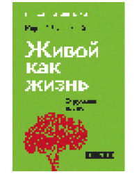 Живой как жизнь