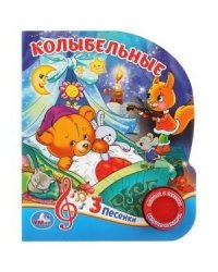 Колыбельные 1 кн. 3 пес. 152х185мм, 8 стр Умка в кор.24шт