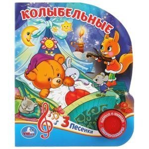 Колыбельные 1 кн. 3 пес. 152х185мм, 8 стр Умка в кор.24шт