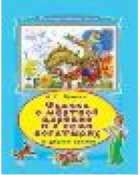 Сказка о мертвой царевне и семи богатырях Коллекция любимых сказок 7 БЦ