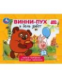 Песенки Винни-Пуха. СОЮЗМУЛЬТФИЛЬМ. Книжка-панорамка. 140х115 мм. ЦК. 10 стр. Умка в кор.40шт