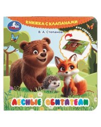 Лесные обитатели. Степанов В.А. книга с клапанами 120х120 10 стр Умка в кор.100шт