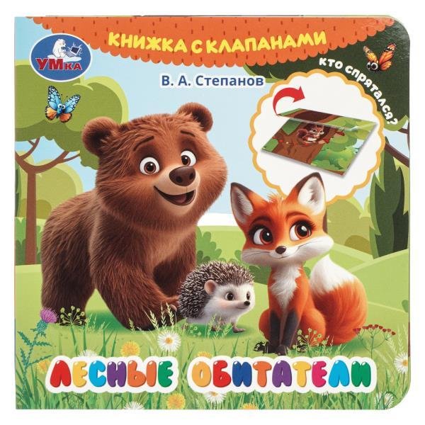 Лесные обитатели.  книга с клапанами 120х120 10 стр Умка в кор.100шт
