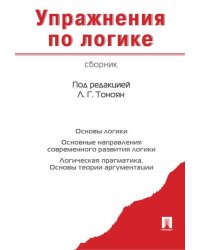 Упражнения по логике.Сборник.-М.:Проспект,2026. 246823