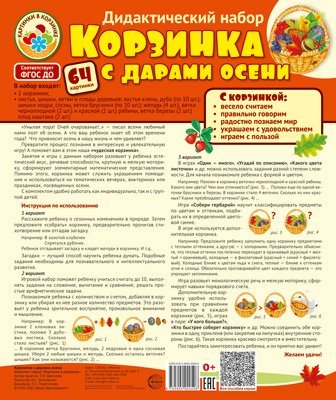 Корзинка с дарами осени. Дидактический и оформительский набор: 64 картинки + методика ламинированный