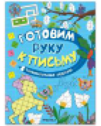 Готовим руку к письму. Занимательные задания