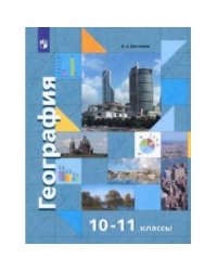 Дронов Роза ветров География 10-11 кл. Экономическая и социальная география мира В-ГРАФ