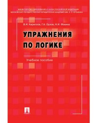 Упражнения по логике.Уч.пос.-6-е изд., перераб. и доп.-М.:РГ-Пресс,2025. 246843