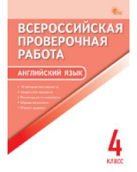 ВПР 4 кл. Английский язык. Всероссийская проверочная работа.