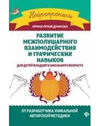 Развитие межполушарного взаимод.и графич.навыков дп