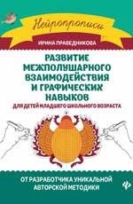 Развитие межполушарного взаимод.и графич.навыков дп