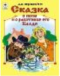 Сказка о попе и о работнике его Балде сказки 12-16стр.