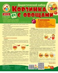 Корзинка с овощами. Дидактический и оформительский набор: 64 картинки + методика ламинированный
